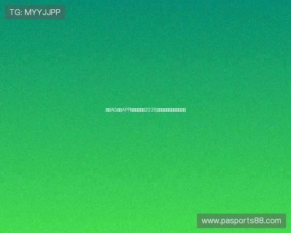 通过AG体育APP第一时间掌握2026世界杯赛程安排与比赛结果